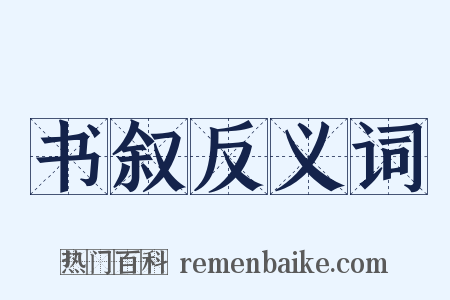 书叙反义词是什么意思的图片